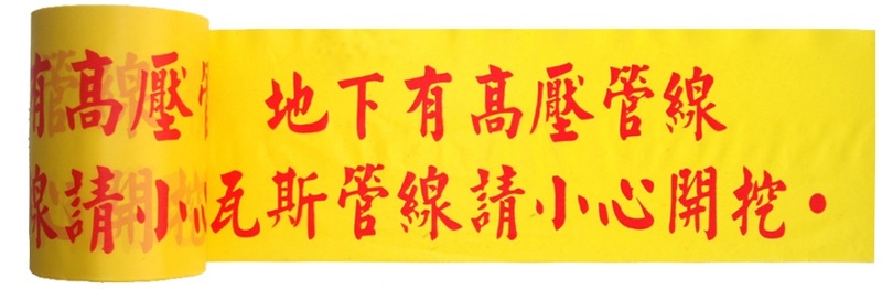 施工警示帶8