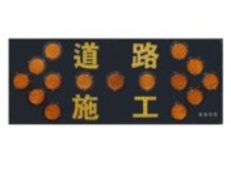 箭頭燈/15燈/道路施工Y/內置6V*2